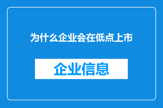 为什么企业会在低点上市