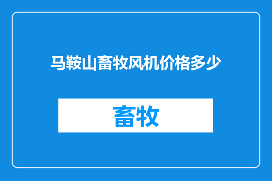 马鞍山畜牧风机价格多少