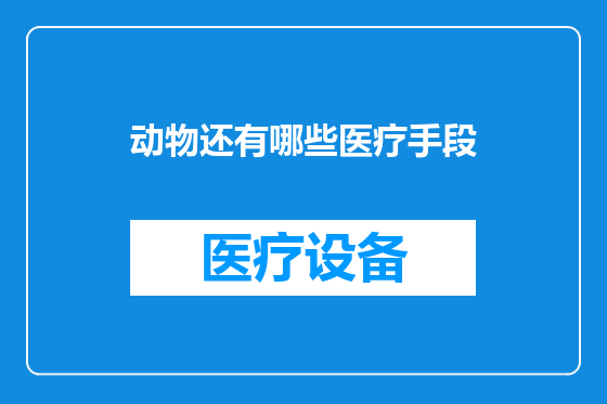 动物还有哪些医疗手段
