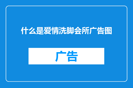 什么是爱情洗脚会所广告图