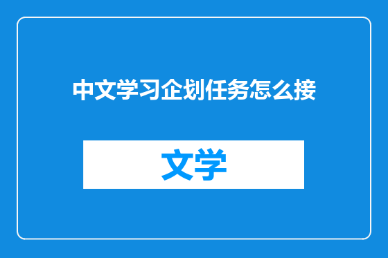 中文学习企划任务怎么接