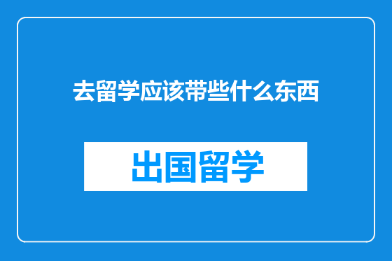 去留学应该带些什么东西