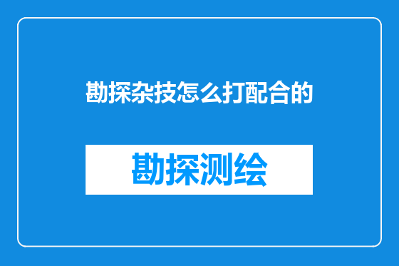 勘探杂技怎么打配合的