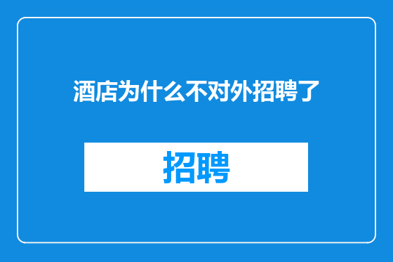 酒店为什么不对外招聘了