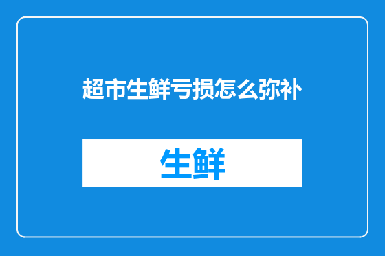 超市生鲜亏损怎么弥补