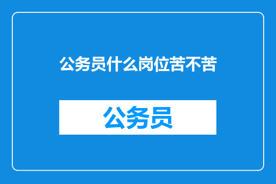 公务员什么岗位苦不苦