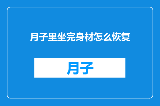 月子里坐完身材怎么恢复