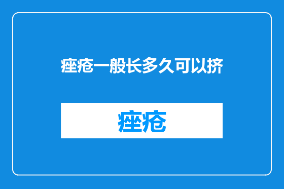 痤疮一般长多久可以挤