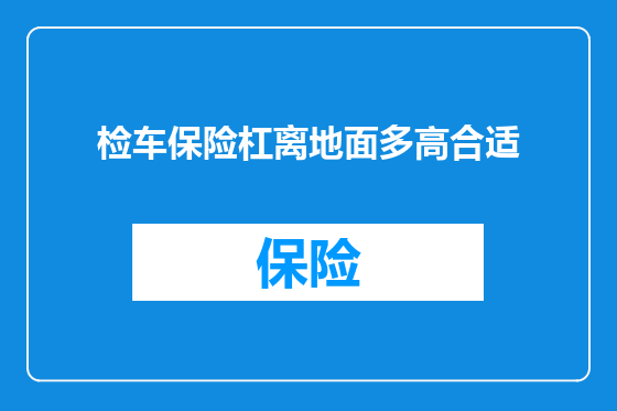检车保险杠离地面多高合适