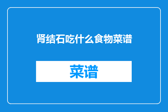肾结石吃什么食物菜谱