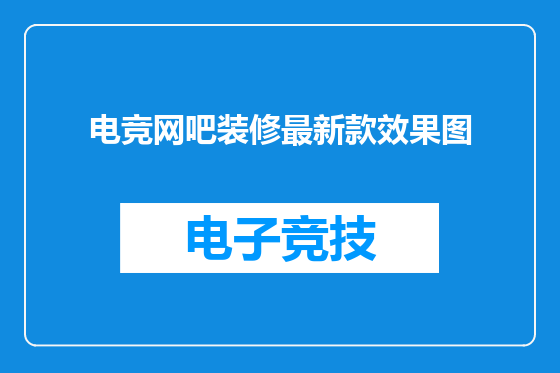 电竞网吧装修最新款效果图