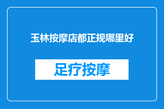 玉林按摩店都正规哪里好