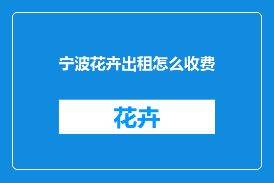 宁波花卉出租怎么收费