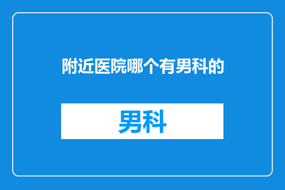 附近医院哪个有男科的