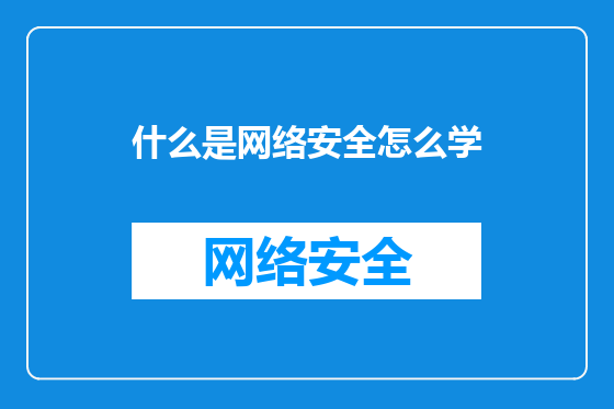 什么是网络安全怎么学