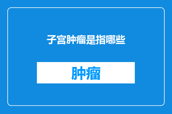 子宫肿瘤是指哪些