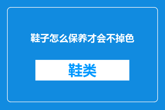 鞋子怎么保养才会不掉色
