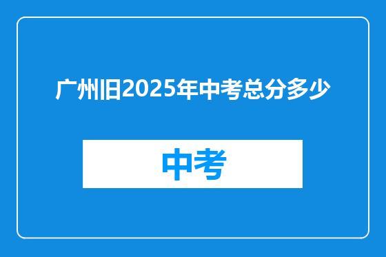 广州旧2025年中考总分多少