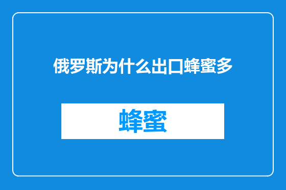 俄罗斯为什么出口蜂蜜多
