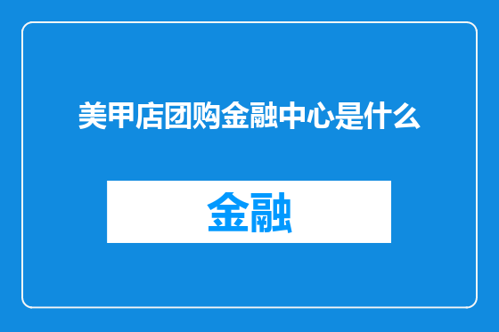 美甲店团购金融中心是什么