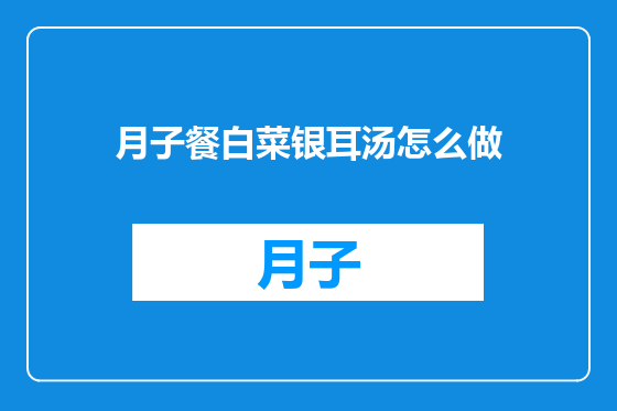 月子餐白菜银耳汤怎么做