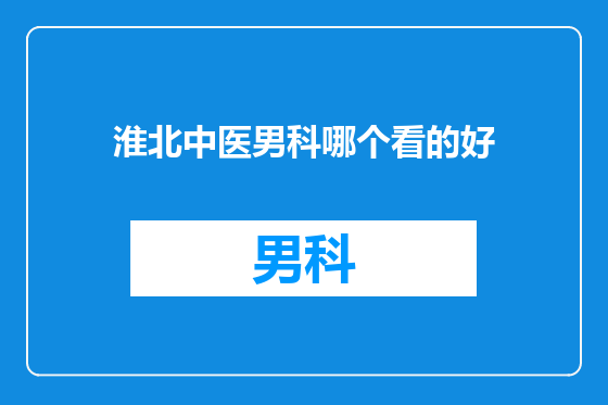 淮北中医男科哪个看的好