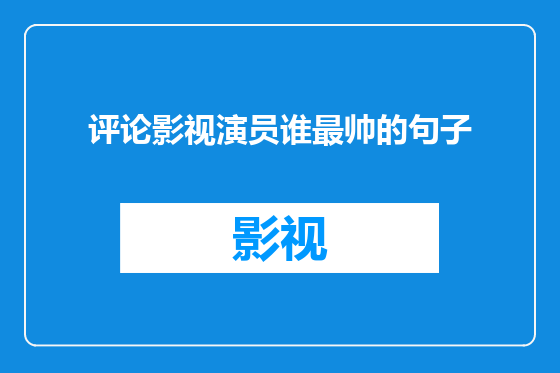 评论影视演员谁最帅的句子