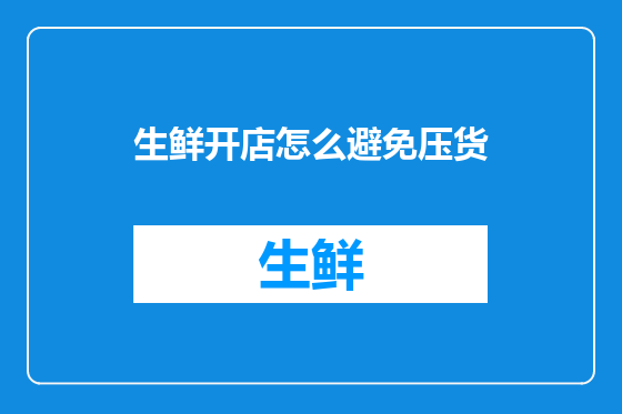 生鲜开店怎么避免压货