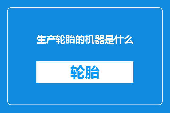 生产轮胎的机器是什么