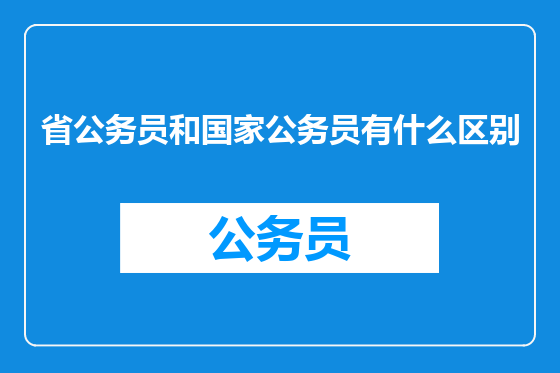 省公务员和国家公务员有什么区别