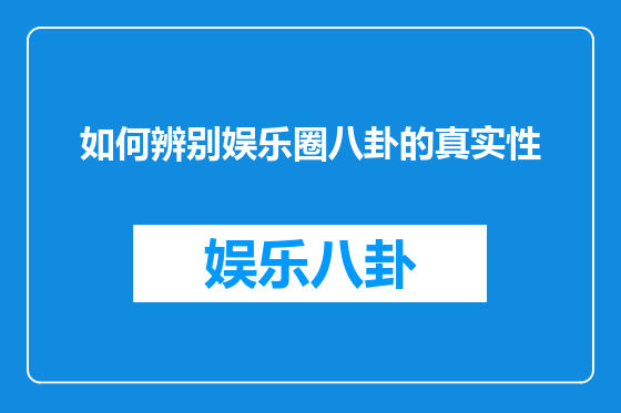 如何辨别娱乐圈八卦的真实性