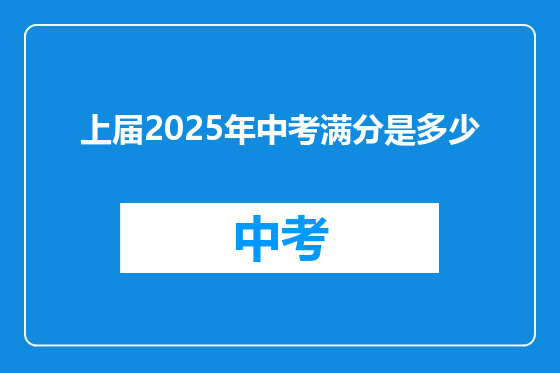 上届2025年中考满分是多少