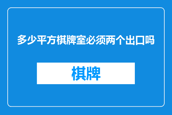 多少平方棋牌室必须两个出口吗