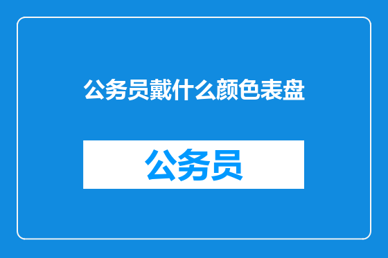 公务员戴什么颜色表盘