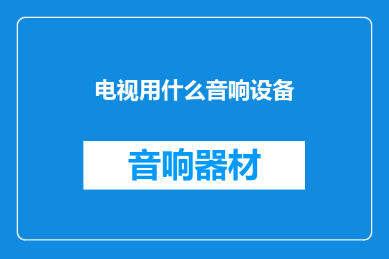 电视用什么音响设备