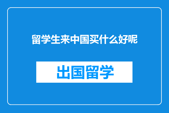 留学生来中国买什么好呢
