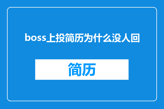 boss上投简历为什么没人回