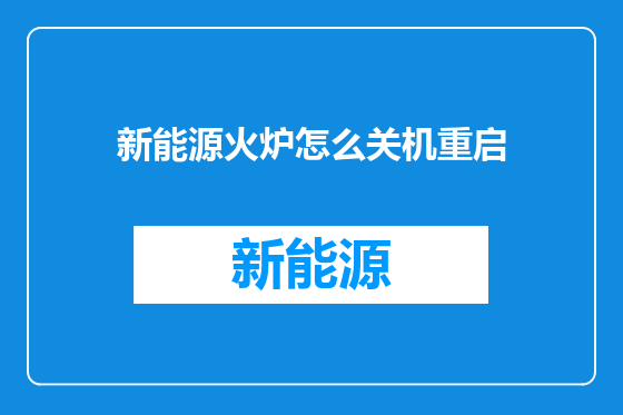 新能源火炉怎么关机重启