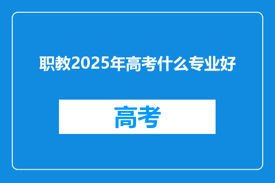 职教2025年高考什么专业好