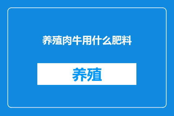 养殖肉牛用什么肥料