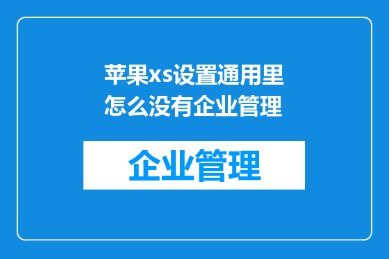 苹果xs设置通用里怎么没有企业管理