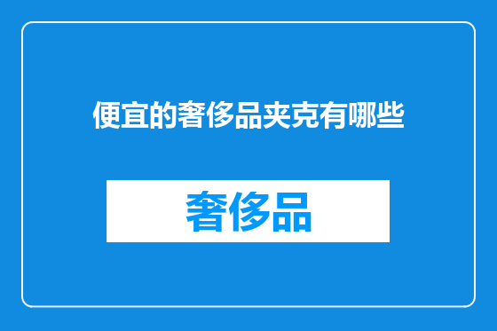 便宜的奢侈品夹克有哪些