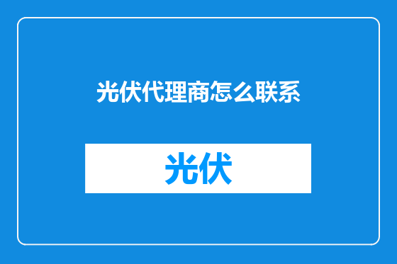 光伏代理商怎么联系