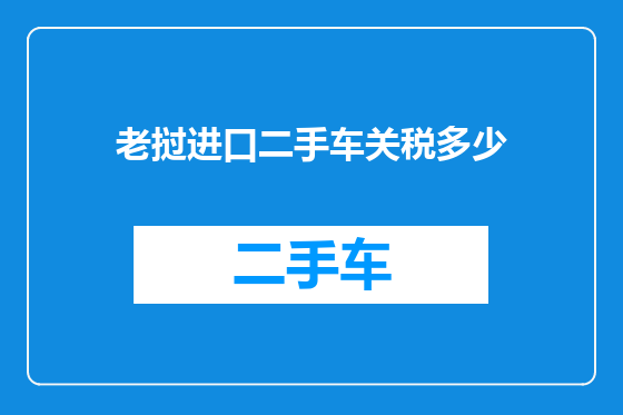老挝进口二手车关税多少