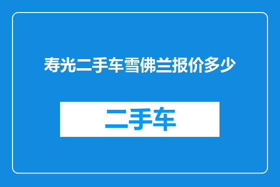 寿光二手车雪佛兰报价多少
