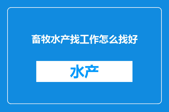 畜牧水产找工作怎么找好