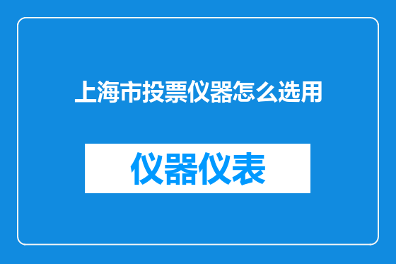 上海市投票仪器怎么选用
