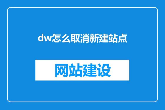 dw怎么取消新建站点