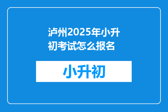 泸州2025年小升初考试怎么报名
