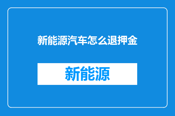 新能源汽车怎么退押金